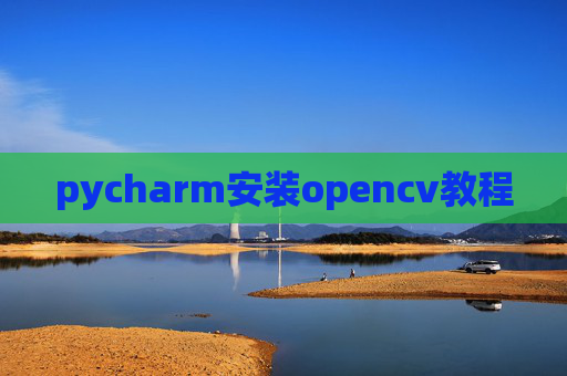pycharm安装opencv教程