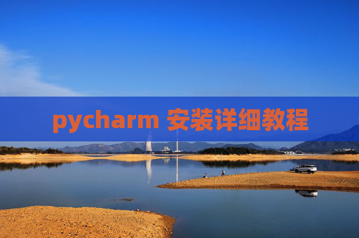 pycharm 安装详细教程
