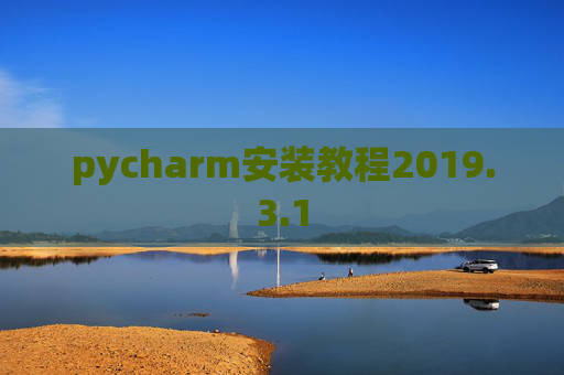 pycharm安装教程2019.3.1