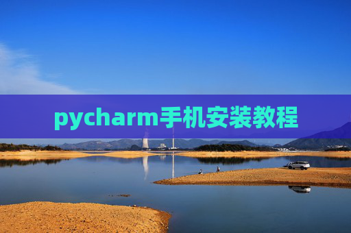 pycharm手机安装教程