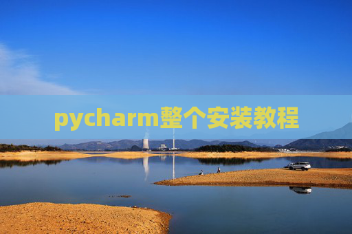 pycharm整个安装教程
